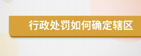 行政处罚如何确定辖区