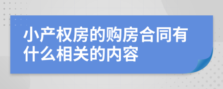 小产权房的购房合同有什么相关的内容