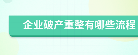 企业破产重整有哪些流程