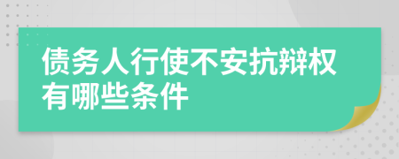 债务人行使不安抗辩权有哪些条件