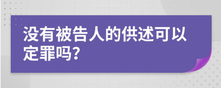 没有被告人的供述可以定罪吗？