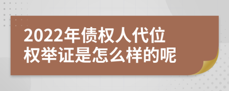 2022年债权人代位权举证是怎么样的呢