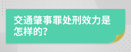 交通肇事罪处刑效力是怎样的？