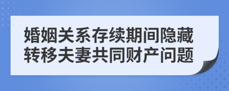 婚姻关系存续期间隐藏转移夫妻共同财产问题