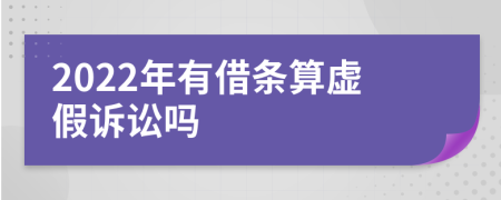 2022年有借条算虚假诉讼吗