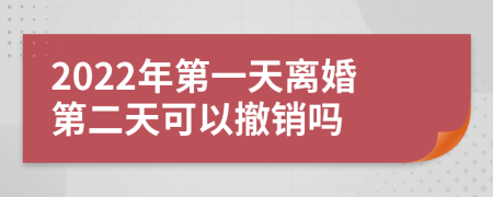 2022年第一天离婚第二天可以撤销吗