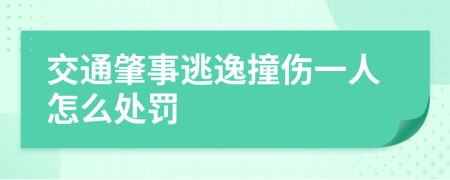 交通肇事逃逸撞伤一人怎么处罚