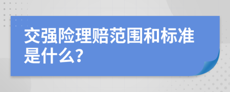 交强险理赔范围和标准是什么？