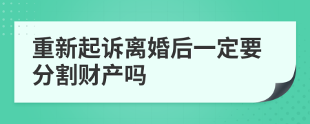 重新起诉离婚后一定要分割财产吗