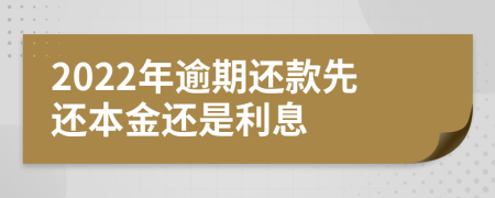 2022年逾期还款先还本金还是利息