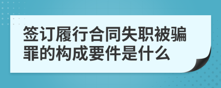 签订履行合同失职被骗罪的构成要件是什么