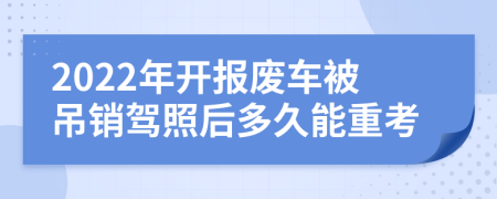 2022年开报废车被吊销驾照后多久能重考