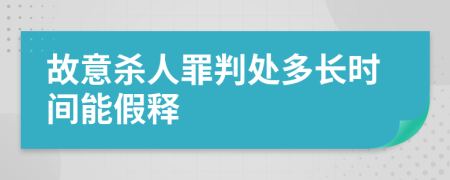 故意杀人罪判处多长时间能假释