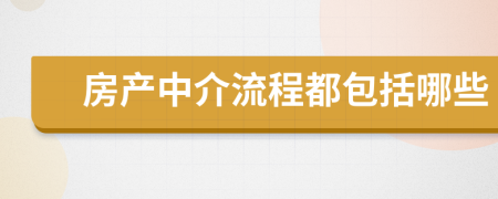 房产中介流程都包括哪些