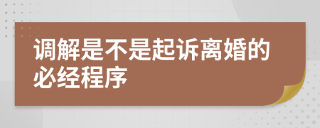 调解是不是起诉离婚的必经程序