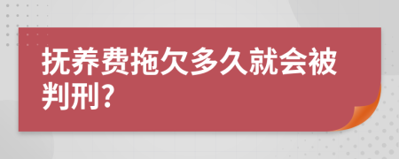 抚养费拖欠多久就会被判刑?