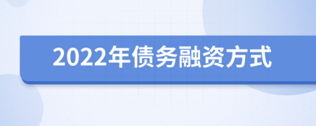 2022年债务融资方式