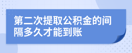 第二次提取公积金的间隔多久才能到账