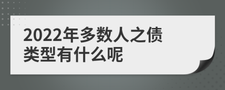 2022年多数人之债类型有什么呢