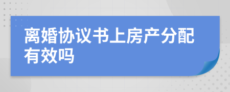 离婚协议书上房产分配有效吗