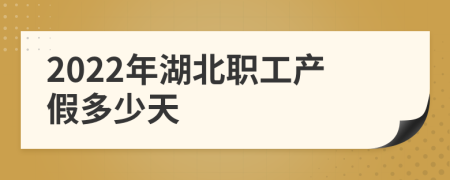 2022年湖北职工产假多少天