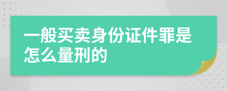 一般买卖身份证件罪是怎么量刑的