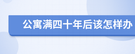 公寓满四十年后该怎样办