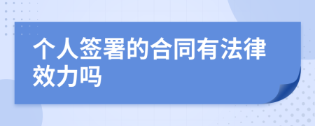 个人签署的合同有法律效力吗