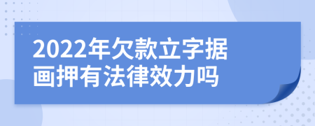 2022年欠款立字据画押有法律效力吗