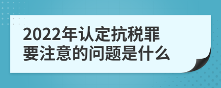 2022年认定抗税罪要注意的问题是什么