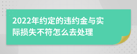 2022年约定的违约金与实际损失不符怎么去处理