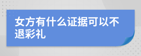 女方有什么证据可以不退彩礼