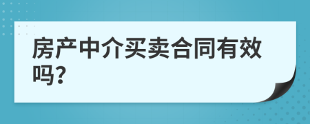 房产中介买卖合同有效吗？