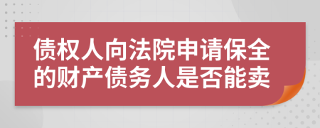 债权人向法院申请保全的财产债务人是否能卖