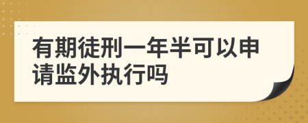 有期徒刑一年半可以申请监外执行吗