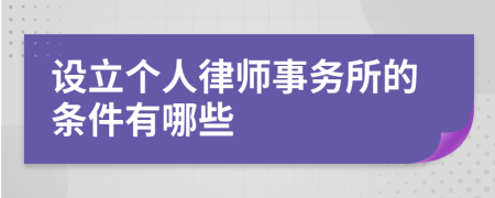 设立个人律师事务所的条件有哪些