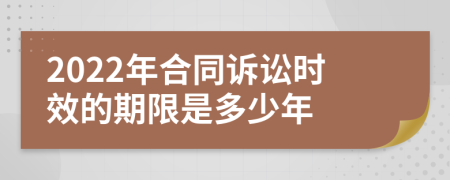 2022年合同诉讼时效的期限是多少年