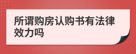 所谓购房认购书有法律效力吗