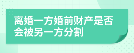 离婚一方婚前财产是否会被另一方分割