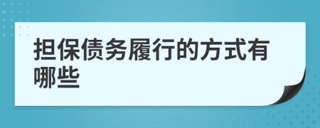 担保债务履行的方式有哪些
