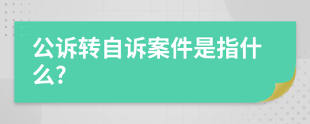 公诉转自诉案件是指什么?