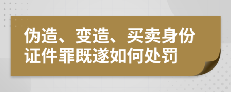 伪造、变造、买卖身份证件罪既遂如何处罚