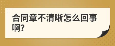 合同章不清晰怎么回事啊？