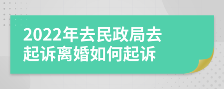 2022年去民政局去起诉离婚如何起诉