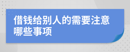 借钱给别人的需要注意哪些事项