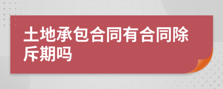 土地承包合同有合同除斥期吗