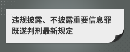 违规披露、不披露重要信息罪既遂判刑最新规定