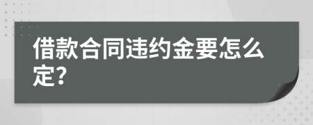 借款合同违约金要怎么定？