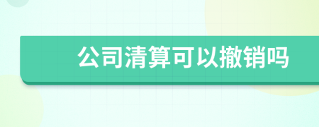 公司清算可以撤销吗