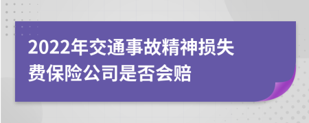 2022年交通事故精神损失费保险公司是否会赔